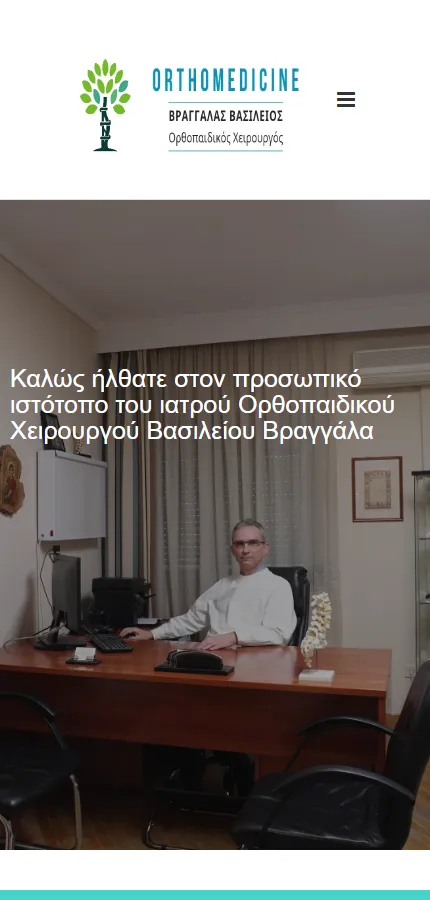 Ιστοσελίδα ορθοπαιδικού χειρουργού — mobile