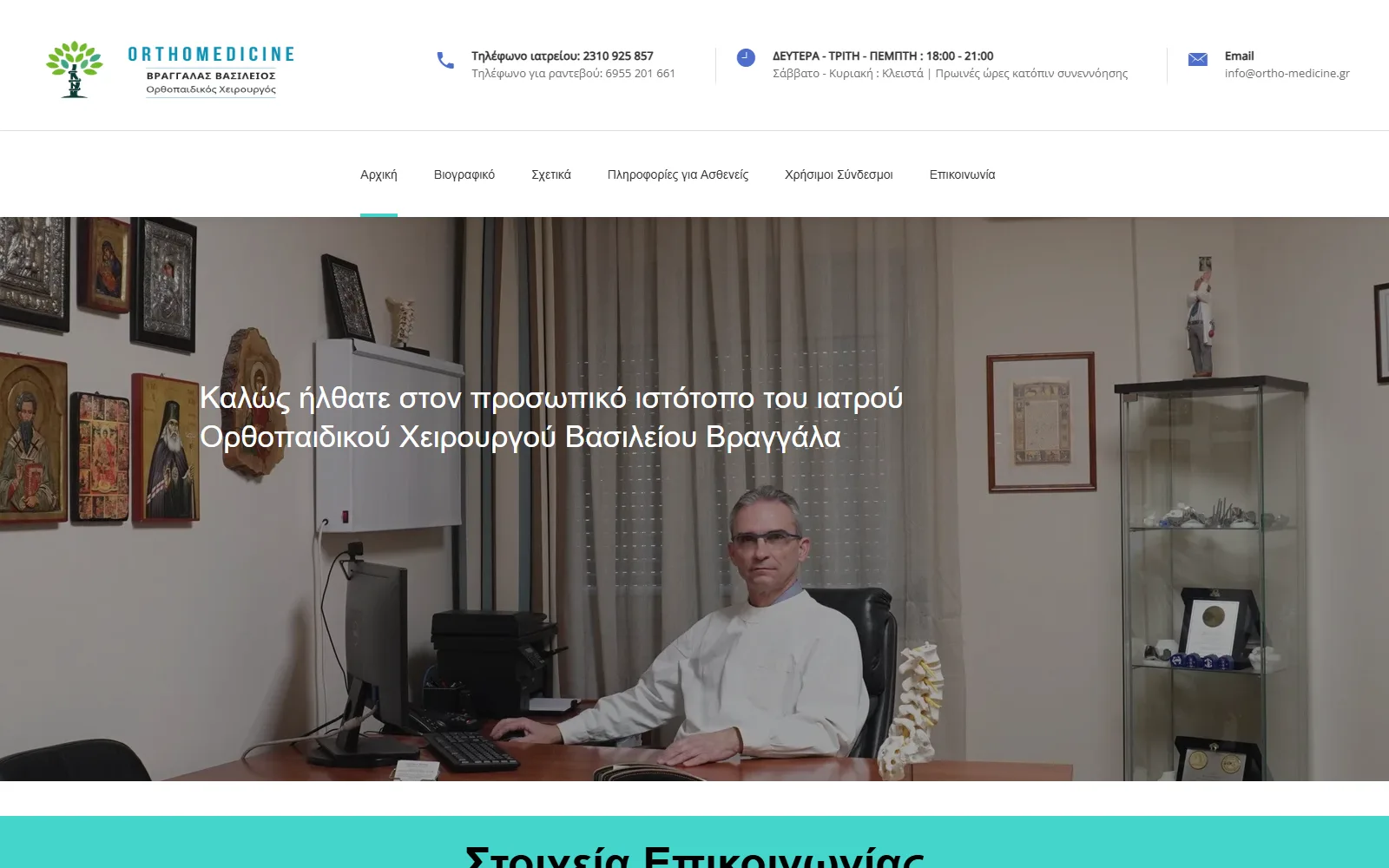Ιστοσελίδα ορθοπαιδικού χειρουργού